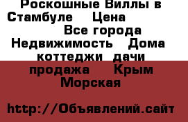 Роскошные Виллы в Стамбуле  › Цена ­ 29 500 000 - Все города Недвижимость » Дома, коттеджи, дачи продажа   . Крым,Морская